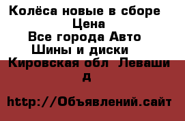 Колёса новые в сборе 255/45 R18 › Цена ­ 62 000 - Все города Авто » Шины и диски   . Кировская обл.,Леваши д.